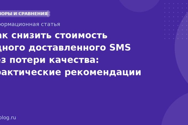 Как снизить стоимость одного доставленного SMS без потери качества: практические рекомендации 20252026