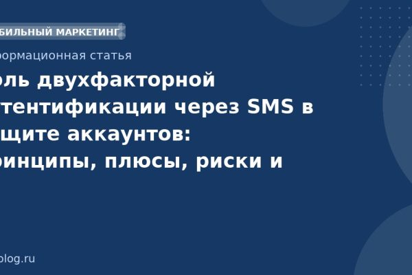 Роль двухфакторной аутентификации через SMS в защите аккаунтов: принципы, плюсы, риски и лучшие практики