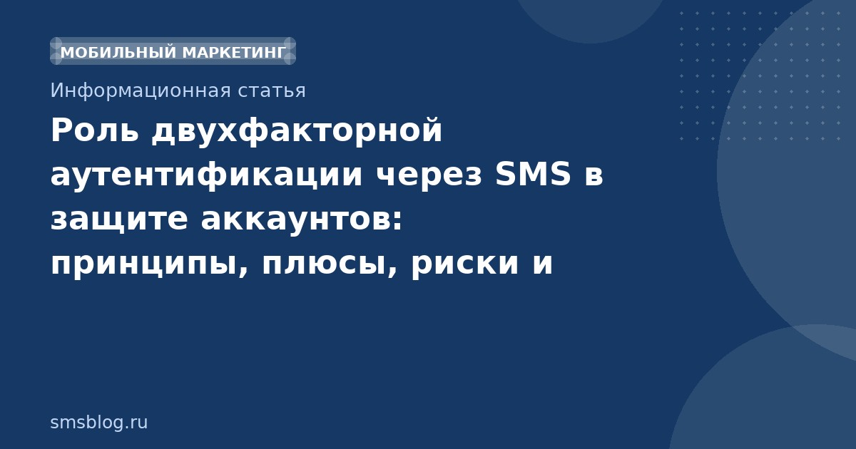 Роль двухфакторной аутентификации через SMS в защите аккаунтов: принципы, плюсы, риски и лучшие практики