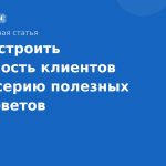 Как построить лояльность клиентов через серию полезных SMS-советов