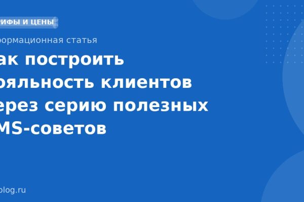 Как построить лояльность клиентов через серию полезных SMS-советов