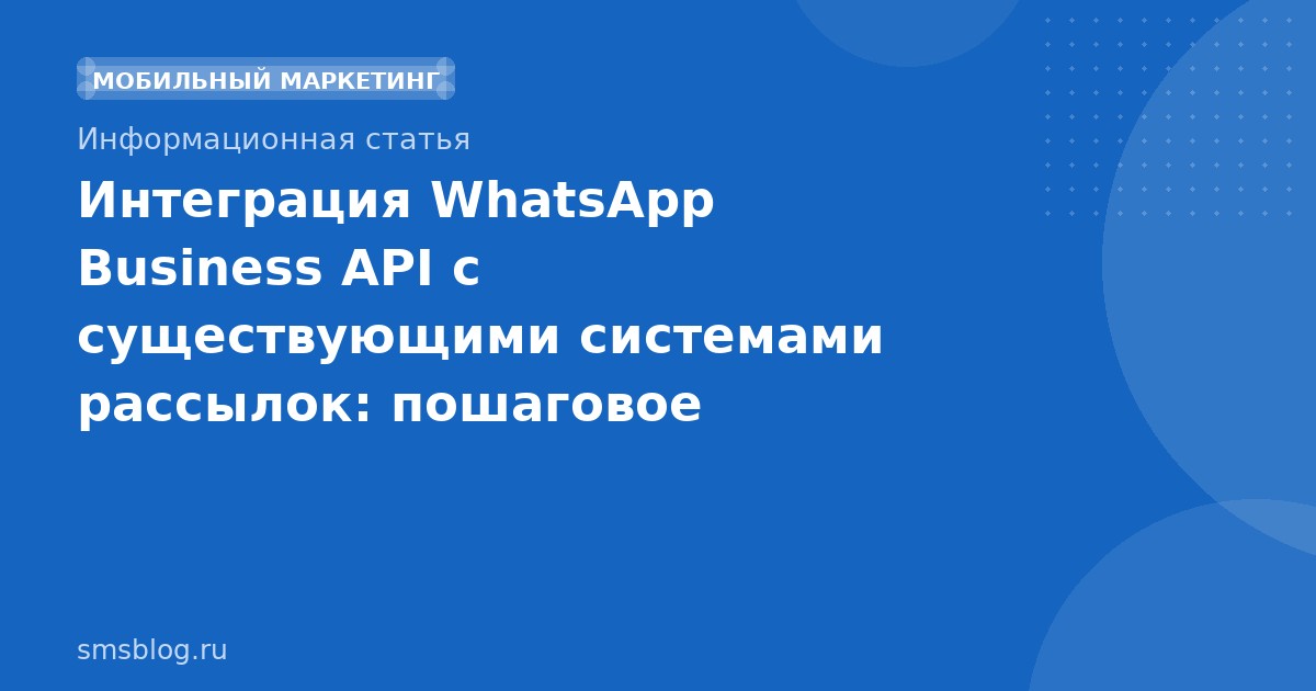 Интеграция WhatsApp Business API с существующими системами рассылок: пошаговое руководство 2025