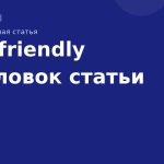 SEO-friendly заголовок статьи