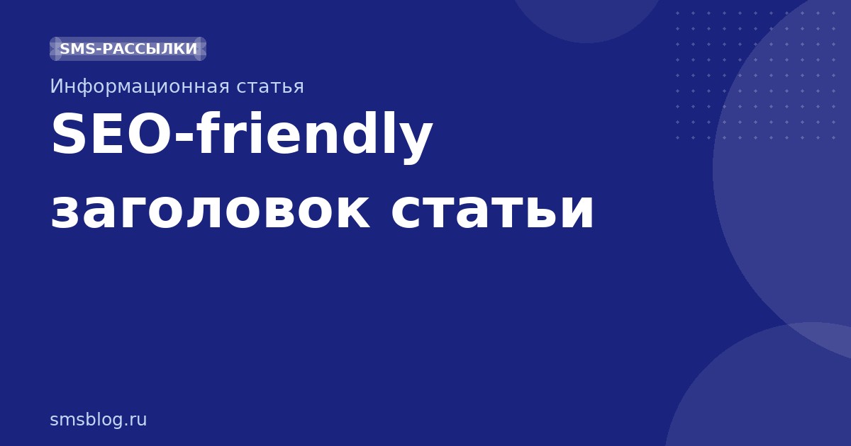 SEO-friendly заголовок статьи