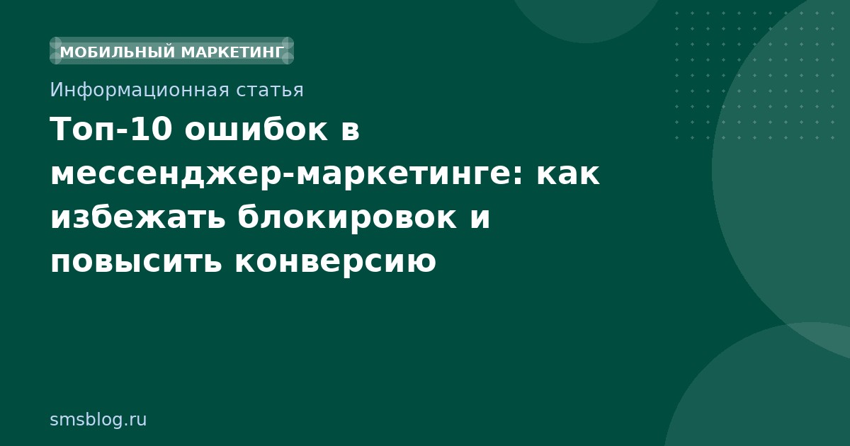 Топ-10 ошибок в мессенджер-маркетинге: как избежать блокировок и повысить конверсию