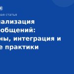 Персонализация SMS-сообщений: шаблоны, интеграция и лучшие практики