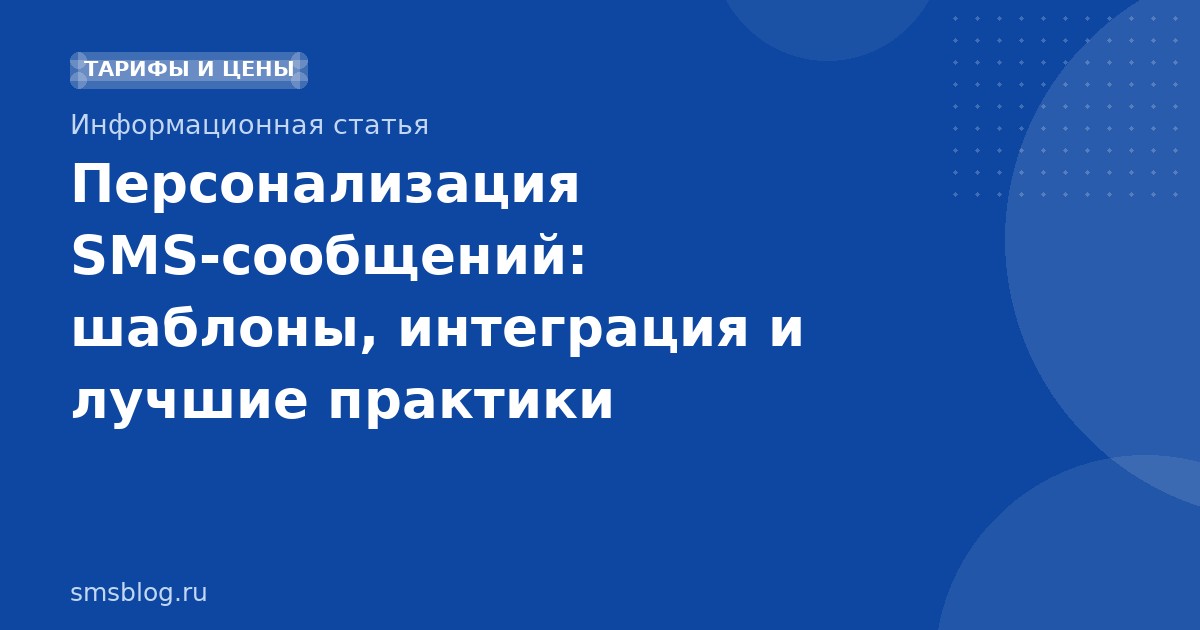 Персонализация SMS-сообщений: шаблоны, интеграция и лучшие практики