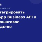 Как интегрировать WhatsApp Business API в CRM: пошаговое руководство
