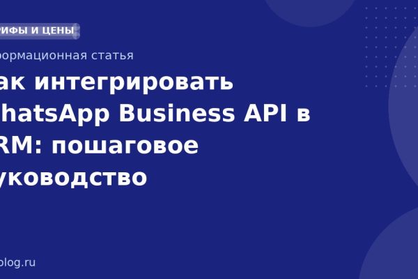 Как интегрировать WhatsApp Business API в CRM: пошаговое руководство