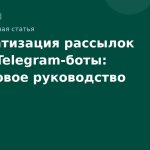 Автоматизация рассылок через Telegramботы: пошаговое руководство