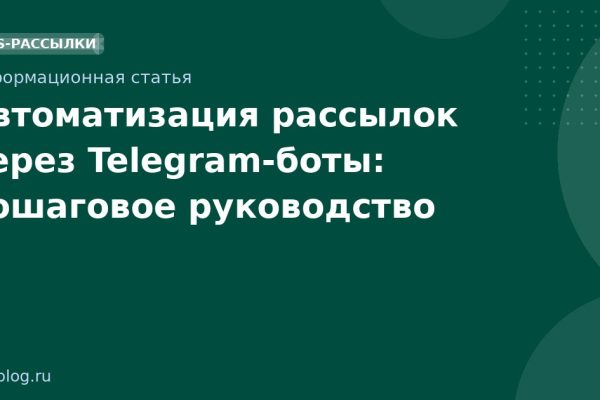 Автоматизация рассылок через Telegramботы: пошаговое руководство