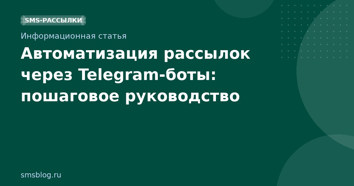 Автоматизация рассылок через Telegramботы: пошаговое руководство