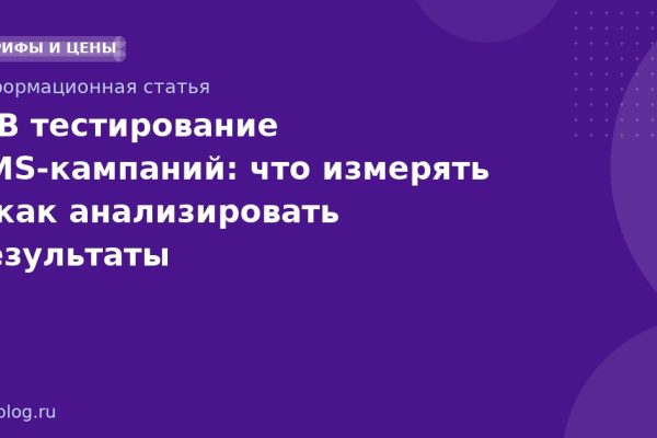 A/B тестирование SMS-кампаний: что измерять и как анализировать результаты