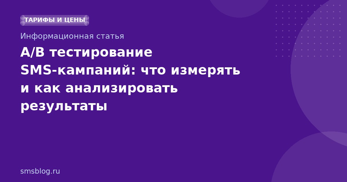 A/B тестирование SMS-кампаний: что измерять и как анализировать результаты