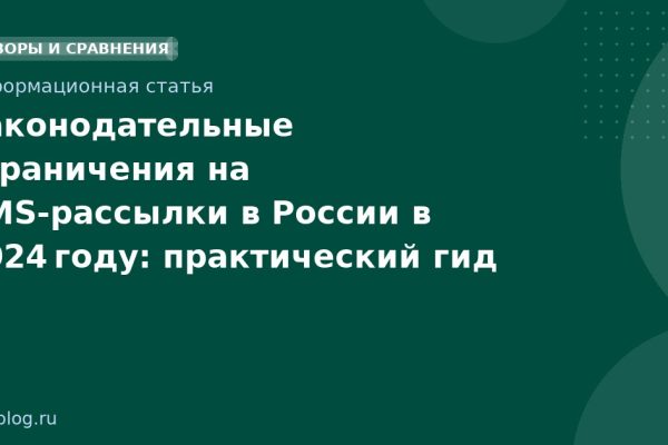 Законодательные ограничения на SMSрассылки в России в 2024 году: практический гид для compliance