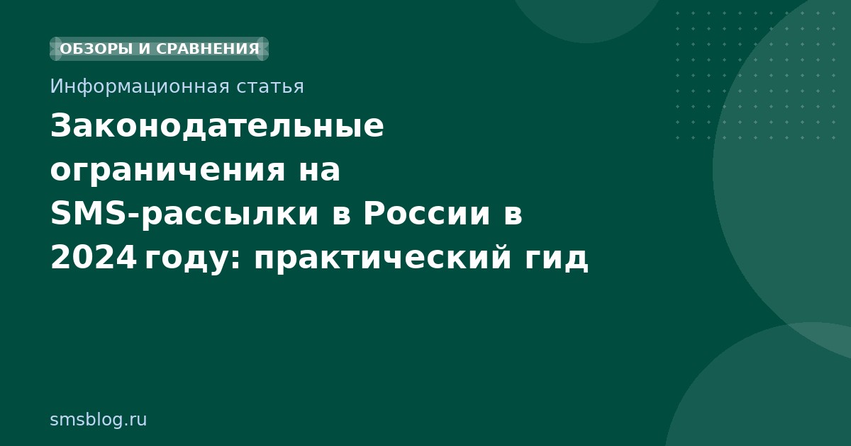 Законодательные ограничения на SMSрассылки в России в 2024 году: практический гид для compliance