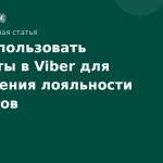 Как использовать чатботы в Viber для повышения лояльности клиентов