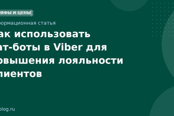 Как использовать чатботы в Viber для повышения лояльности клиентов
