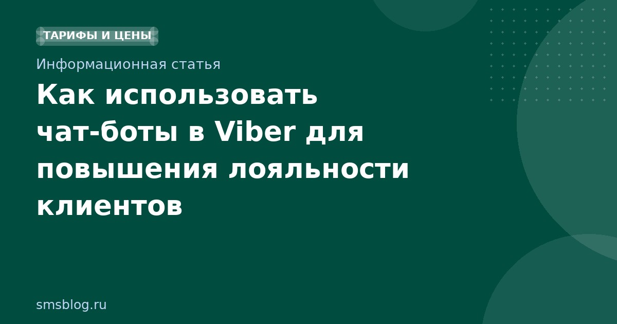 Как использовать чатботы в Viber для повышения лояльности клиентов