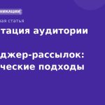 Сегментация аудитории для мессенджеррассылок: практические подходы