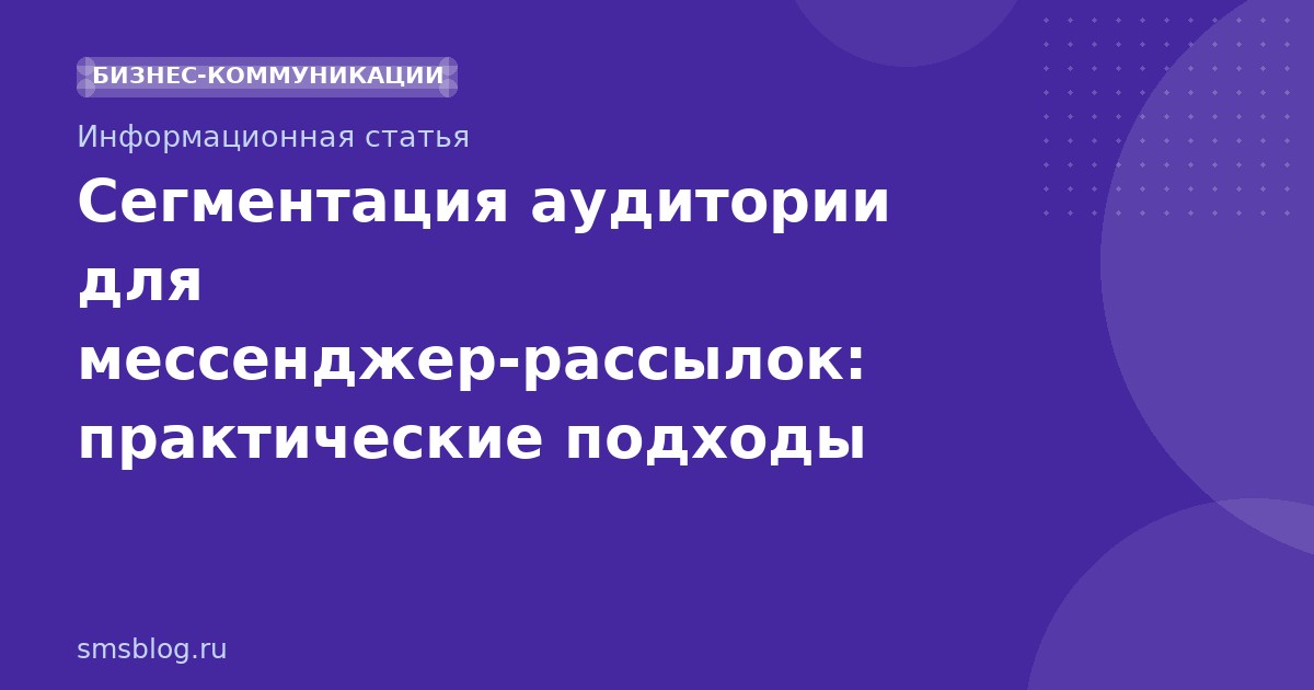 Сегментация аудитории для мессенджеррассылок: практические подходы