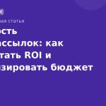 Стоимость SMS-рассылок: как рассчитать ROI и оптимизировать бюджет