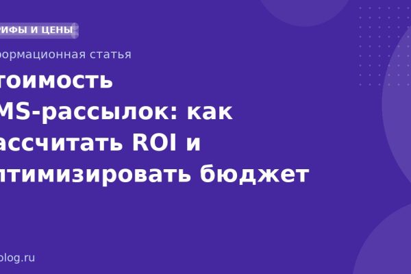 Стоимость SMS-рассылок: как рассчитать ROI и оптимизировать бюджет