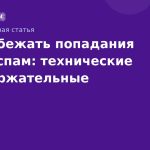 Как избежать попадания SMS в спам: технические и содержательные советы