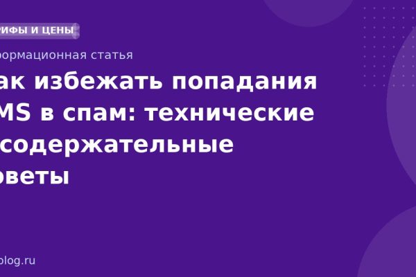Как избежать попадания SMS в спам: технические и содержательные советы