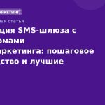 Интеграция SMSшлюза с платформами emailмаркетинга: пошаговое руководство и лучшие практики