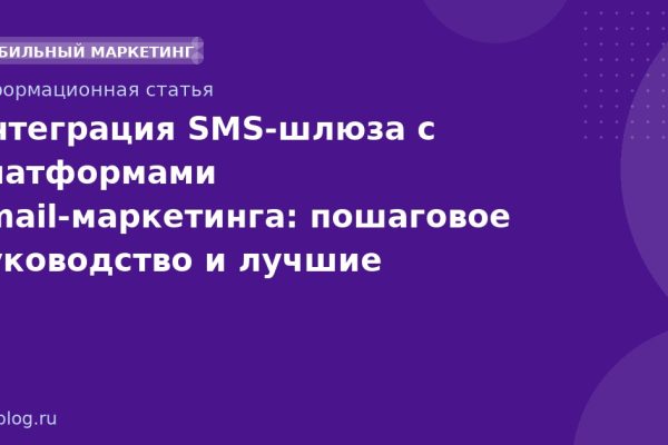 Интеграция SMSшлюза с платформами emailмаркетинга: пошаговое руководство и лучшие практики
