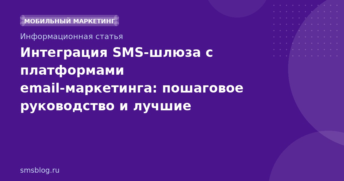 Интеграция SMSшлюза с платформами emailмаркетинга: пошаговое руководство и лучшие практики