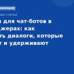 Скрипты для чат-ботов в мессенджерах: как создавать диалоги, которые продают и удерживают