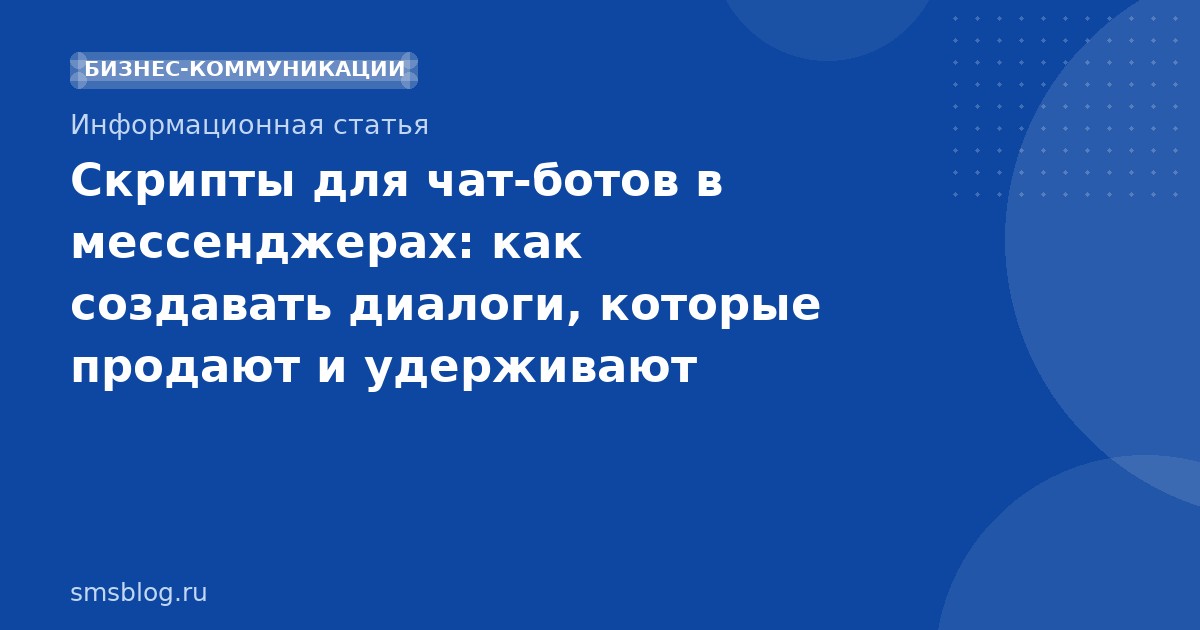 Скрипты для чат-ботов в мессенджерах: как создавать диалоги, которые продают и удерживают
