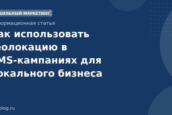 Как использовать геолокацию в SMS-кампаниях для локального бизнеса