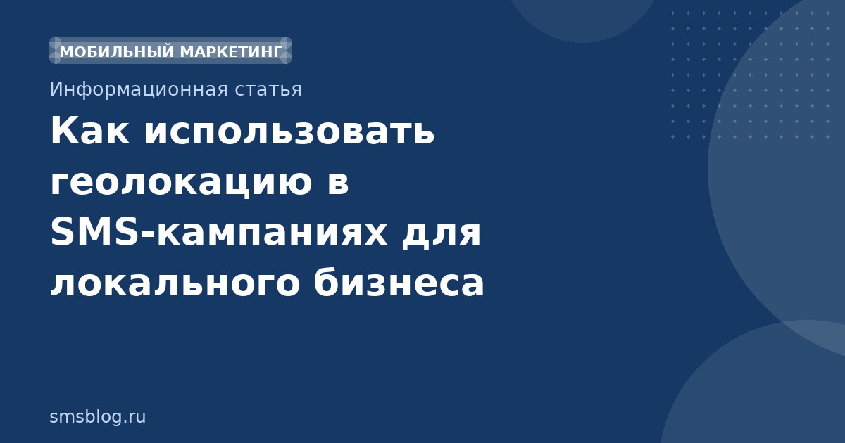 Как использовать геолокацию в SMS-кампаниях для локального бизнеса