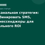 Мультиканальная стратегия: как комбинировать SMS, email и мессенджеры для максимального ROI
