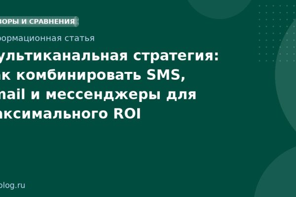 Мультиканальная стратегия: как комбинировать SMS, email и мессенджеры для максимального ROI