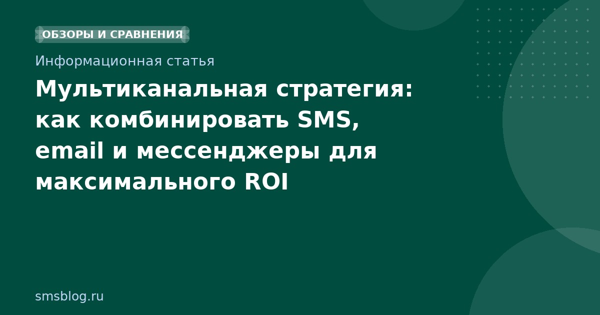 Мультиканальная стратегия: как комбинировать SMS, email и мессенджеры для максимального ROI