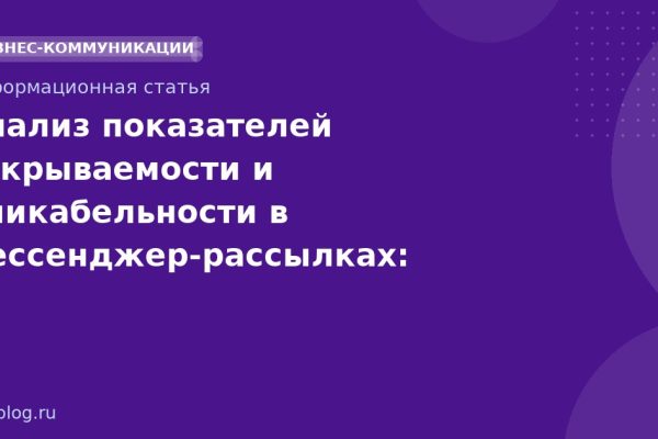 Анализ показателей открываемости и кликабельности в мессенджеррассылках: практические рекомендации 2026
