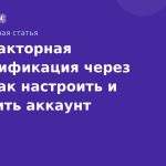 Двухфакторная аутентификация через SMS: как настроить и защитить аккаунт