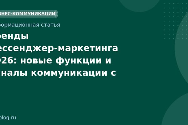Тренды мессенджер-маркетинга 2026: новые функции и каналы коммуникации с клиентами