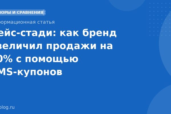 Кейс-стади: как бренд увеличил продажи на 30% с помощью SMS-купонов