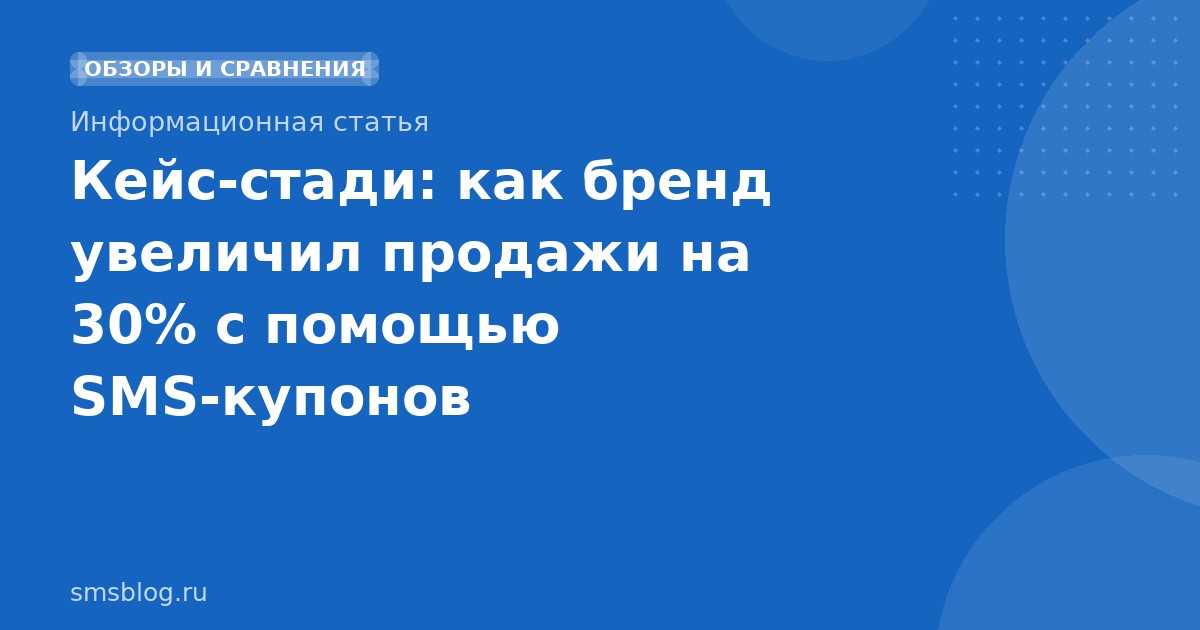 Кейс-стади: как бренд увеличил продажи на 30% с помощью SMS-купонов