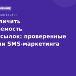 Как увеличить открываемость SMS-рассылок: проверенные стратегии SMS-маркетинга