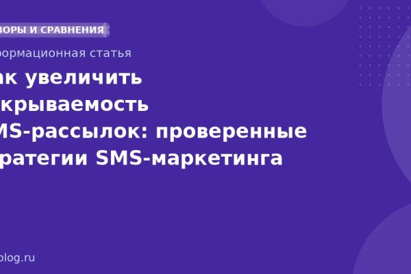 Как увеличить открываемость SMS-рассылок: проверенные стратегии SMS-маркетинга
