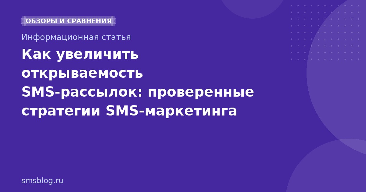 Как увеличить открываемость SMS-рассылок: проверенные стратегии SMS-маркетинга