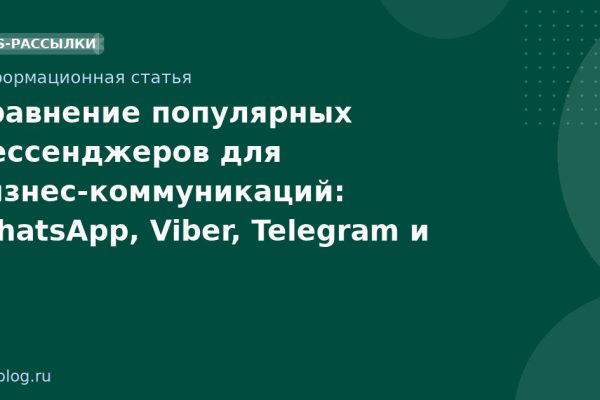 Сравнение популярных мессенджеров для бизнес-коммуникаций: WhatsApp, Viber, Telegram и альтернативы