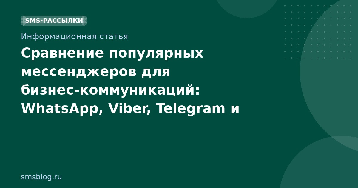 Сравнение популярных мессенджеров для бизнес-коммуникаций: WhatsApp, Viber, Telegram и альтернативы