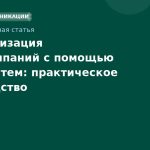 Автоматизация SMS-кампаний с помощью CRM-систем: практическое руководство